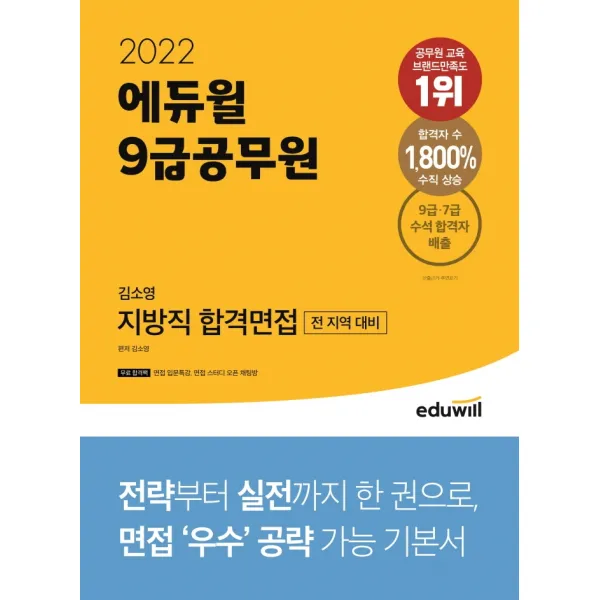 2022 에듀윌 9급공무원 김소영 지방직 합격면접:전 지역 면접 대비, 에듀윌