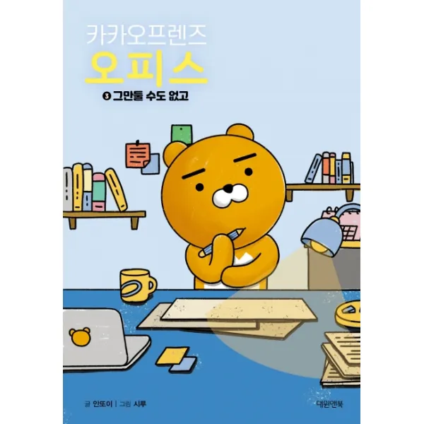 카카오프렌즈 오피스. 3:그만둘 수도 없고, 대원앤북