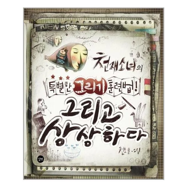 그리고 상상하다 / 길벗