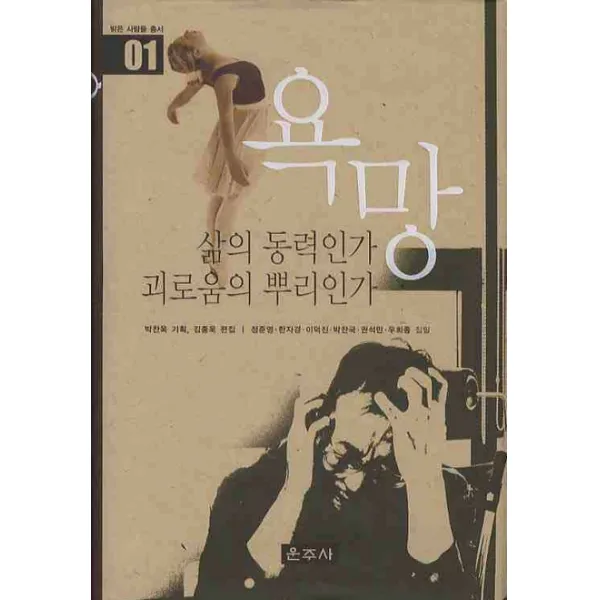 욕망:삶의 동력인가 괴로움의 뿌리인가, 운주사