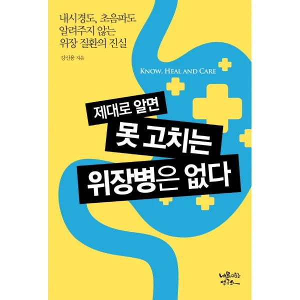 제대로 알면 못 고치는 위장병은 없다:내시경도, 초음파도 알려주지 않는 위장 질환의 진실, 내몸사랑연구소, 강신용