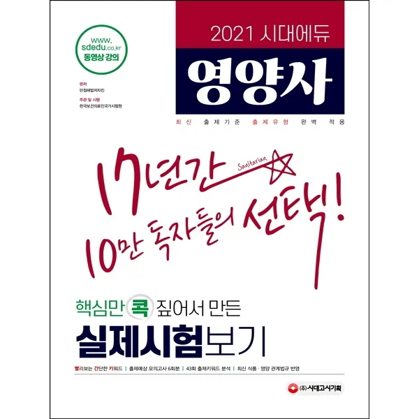 시대에듀 영양사 실제시험보기(2021):합격의 마지막 관문인 모의고사로 약점 보완 및 실력 점검!, 시대고시기획