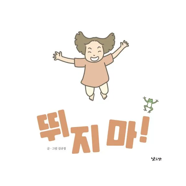 뛰지 마!, 낮은산