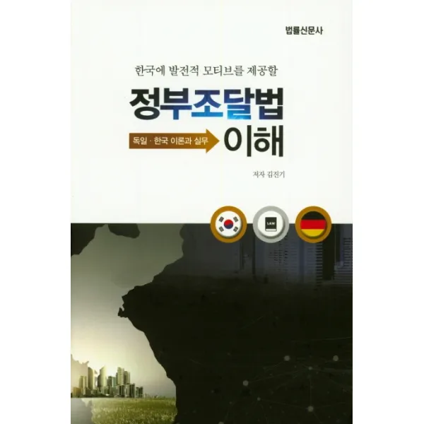 한국에 발전적 모티브를 제공할 정부조달법 이해, 법률신문사