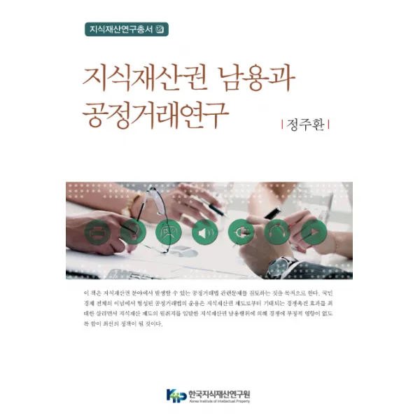 지식재산권 남용과 공정거래연구, 한국지식재산연구원
