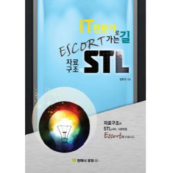 IT 전문가로 가는 길 ESCORT 자료구조와 STL, 언제나 휴일