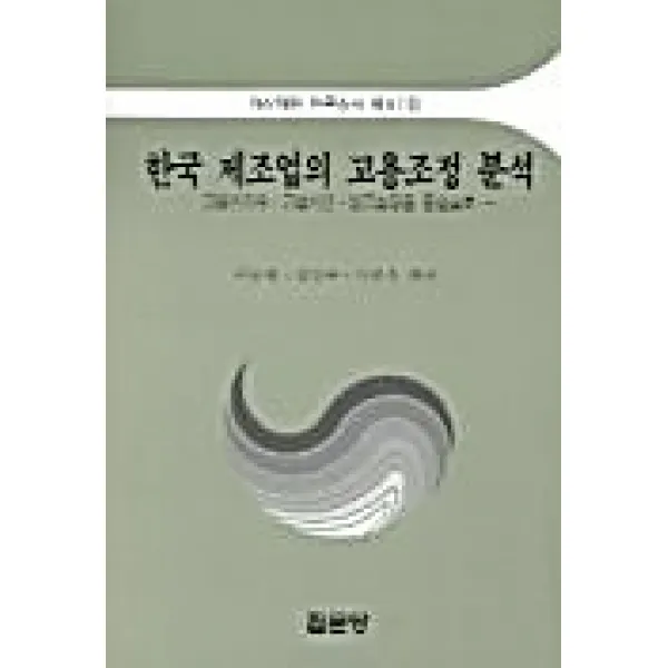 한국 제조업의 고용조정 분석:고용인원수 근로시간 임금조정을 중심으로, 집문당