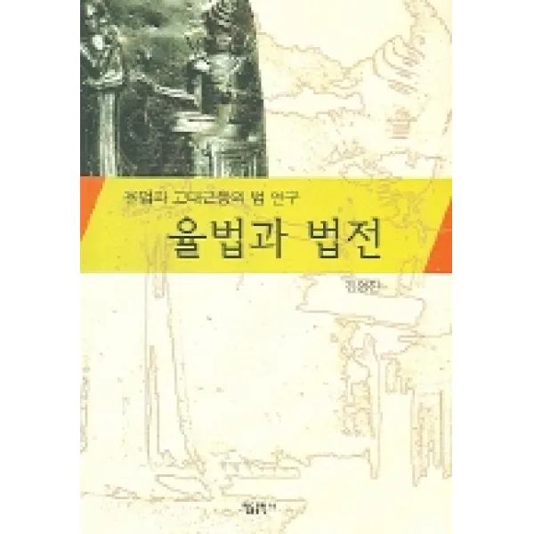 율법과 법전 한들출판사