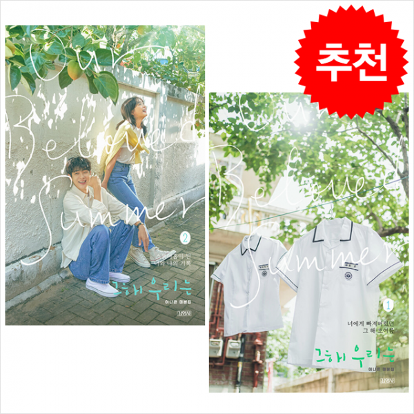 그 해 우리는 1-2 (전2권) 세트 + 미니수첩 증정, 이나은, 김영사