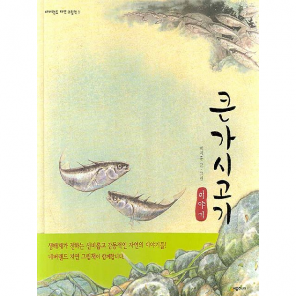 큰가시고기 이야기 + 미니수첩 제공