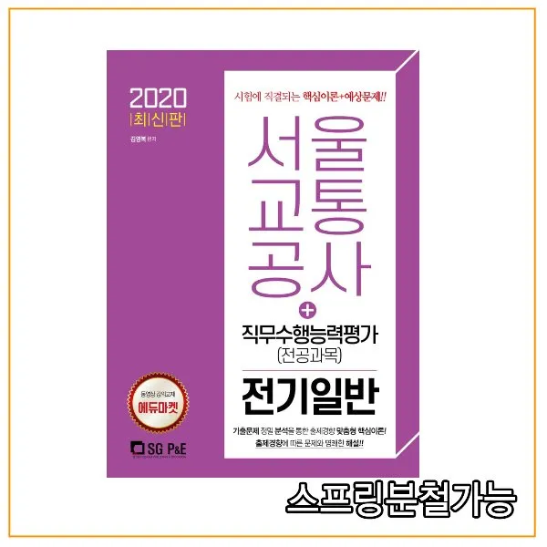  서울고시각 2020 서울교통공사 직무수행능력평가 전공과목 전기일반 2권으로