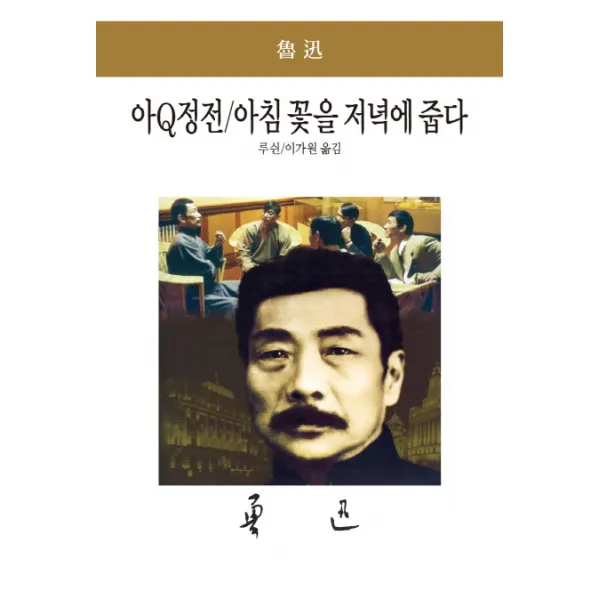 아Q정전 아침 꽃을 저녁에 줍다, 동서문화사