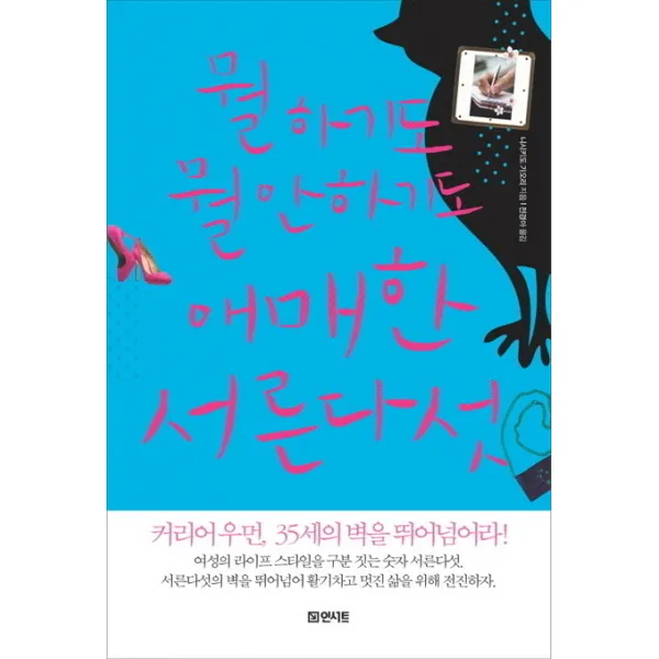 뭘 하기도 뭘 안하기도 애매한 서른다섯:커리어우먼 35세의 벽을 뛰어넘어라, 인서트