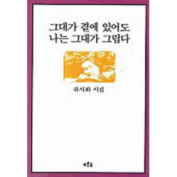 시)그대가 곁에 있어도 나는 그대가 그립다 (03년도바코드중복)