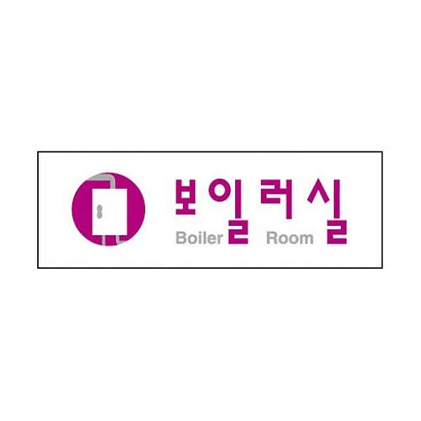 세연상사 세모네모 3980 보일러실 250x80 표지판 아크릴사인, 단일 수량