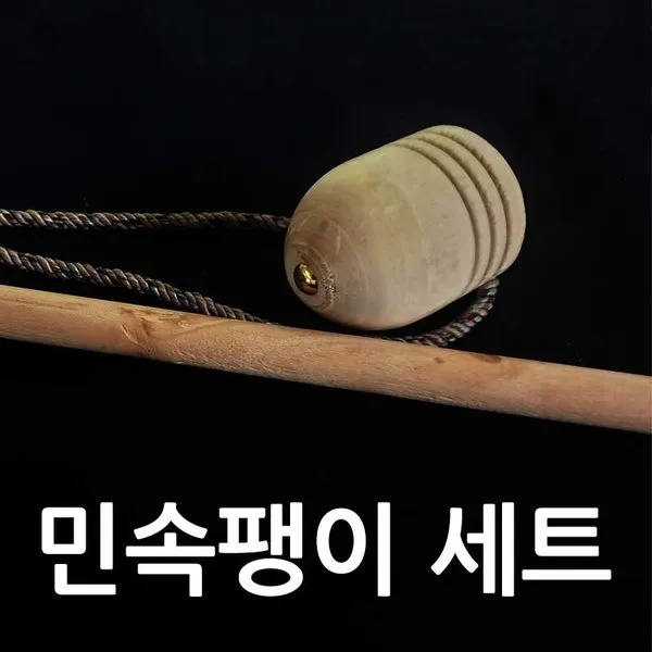민속놀이 팽이 전통팽이 팽이치기 팽이채