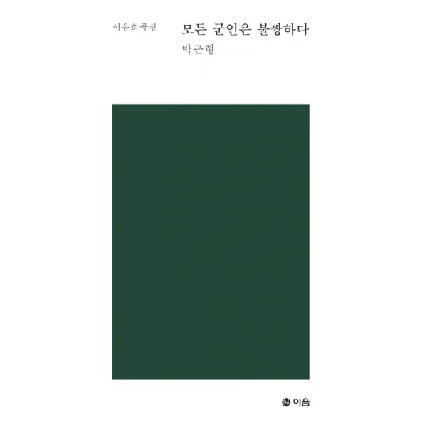 모든 군인은 불쌍하다:이음희곡선, 이음