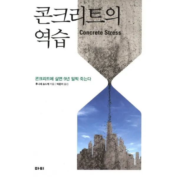 콘크리트의 역습:콘크리트에 살면 9년 일찍 죽는다, 마티