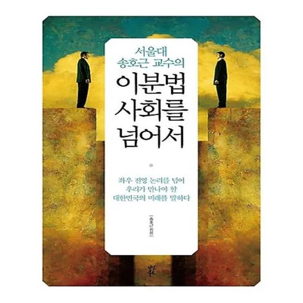 이분법 사회를 넘어서