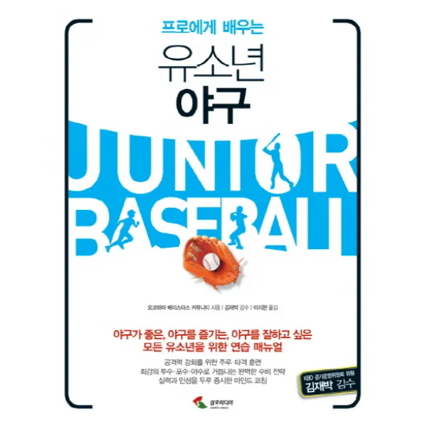 프로에게 배우는 유소년 야구:야구가 좋은 야구를 즐기는 야구를 잘하고 싶은 모든 유소년을 위한 연습 �, 삼호미디어