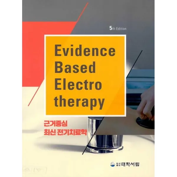 근거중심 최신 전기치료학, 대학서림