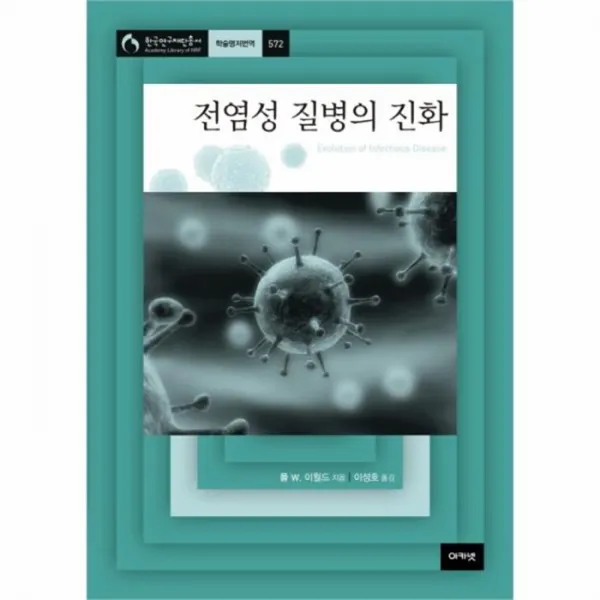 웅진북센 전염성 질병의 진화 572 한국연구재단총서, One color | One Size@1
