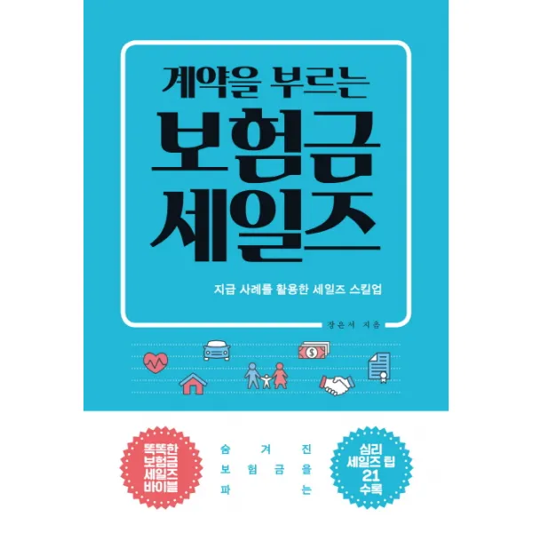 계약을 부르는 보험금 세일즈:지급 사례를 활용한 세일즈 스킬업, 더블엔