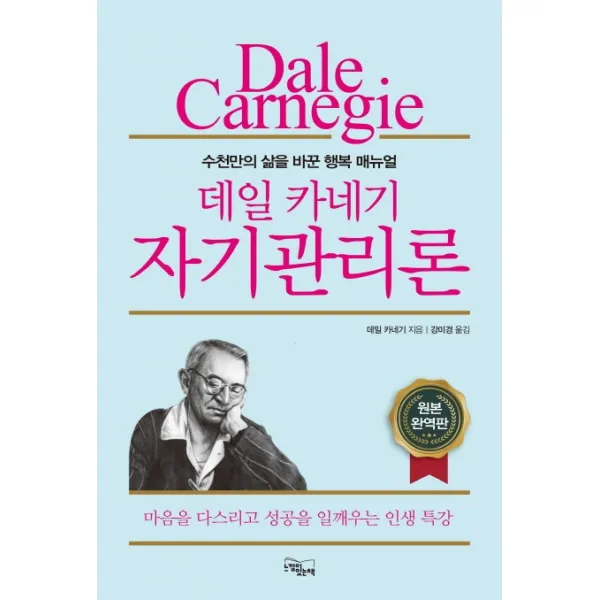 데일 카네기 자기관리론:수천만의 삶을 바꾼 행복 메뉴얼, 느낌이있는책