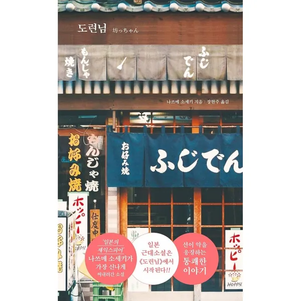 도련님, 더모던