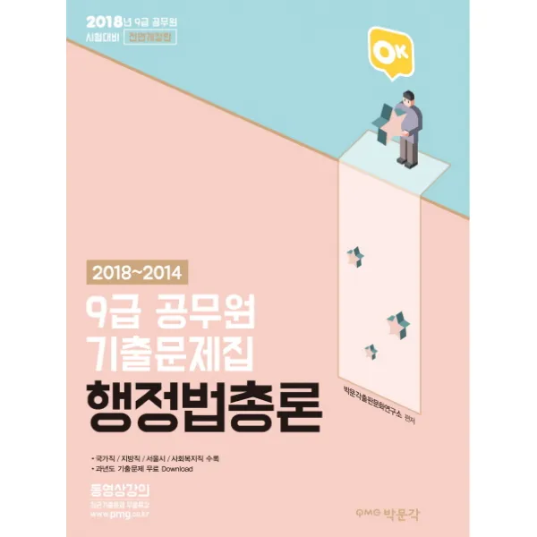 OK 행정법총론 기출문제집(9급 공무원)(2018):국가직 지방직 서울시 사회복지직 수록, 박문각