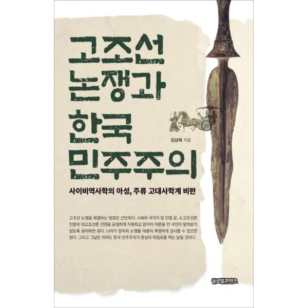 고조선 논쟁과 한국 민주주의:사이비역사학의 아성 주류 고대사학계 비판, 글로벌콘텐츠