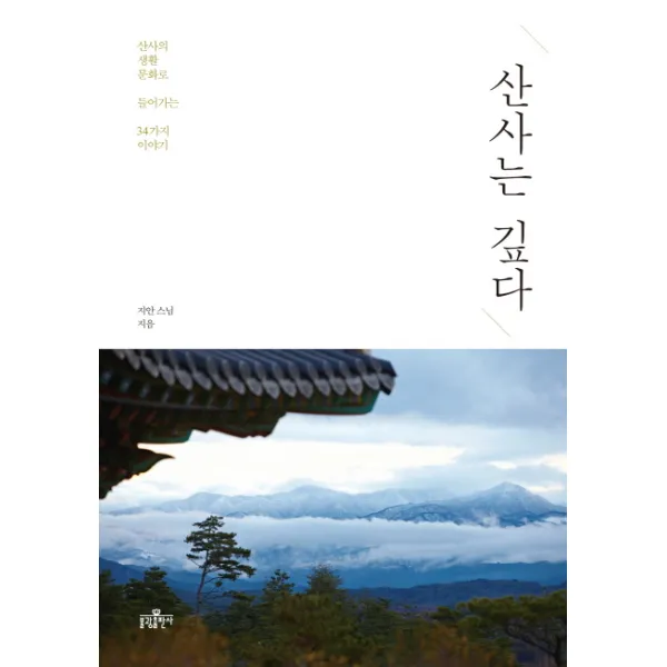 산사는 깊다:산사의 생활 문화로 들어가는 34가지 이야기, 불광출판사