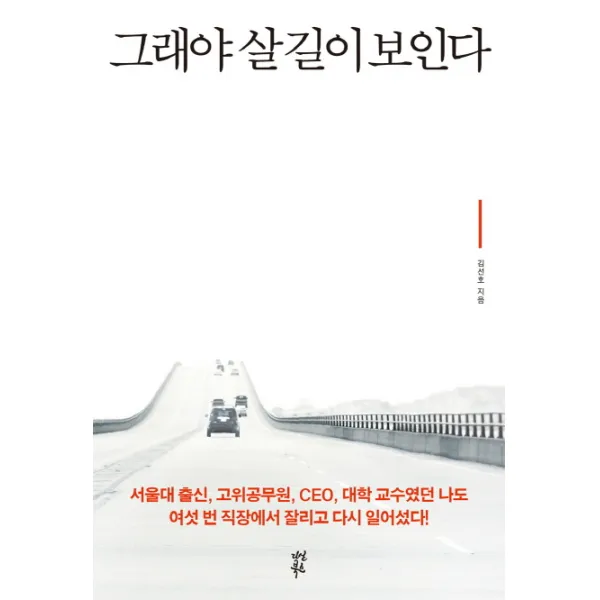 그래야 살 길이 보인다, 다산북스