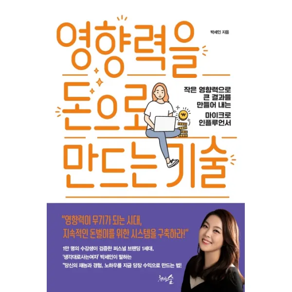 영향력을 돈으로 만드는 기술:작은 영향력으로 큰 결과를 만들어 내는 마이크로 인플루언서, 천그루숲, 9791188348824, 박세인 저