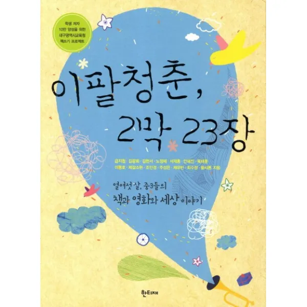 이팔청춘 2막 23장:열여섯 살 중3들의 책과 영화와 세상이야기, 한티재