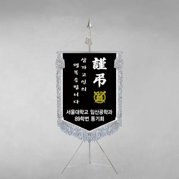[깃발1980] 플래그F106-4 동문회근조기 동창회근조기 동호회근조기 깃발제작 1세트