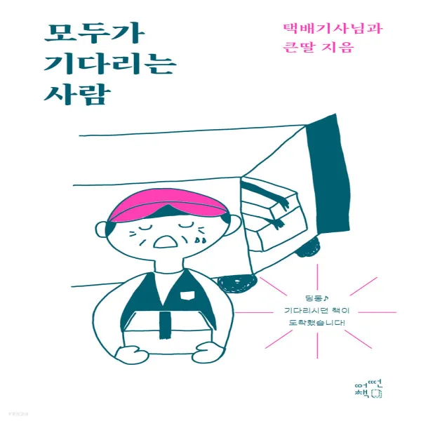 새책-스테이책터 [모두가 기다리는 사람] 택배기사님 큰딸-택배기사님.큰딸 지음-사진그림 에세이