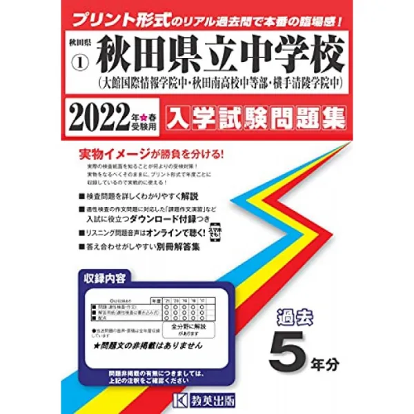 아키타 현립 중학교 오다 테 국제 정보 학원 중 · 아키타 남쪽 고등학교 중등부 · 요코 테 清陵 학원 중 단일옵션