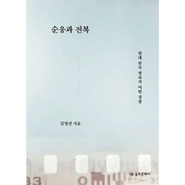 순응과 전복 : 현대 한국 영화의 어떤 경향, 을유문화사