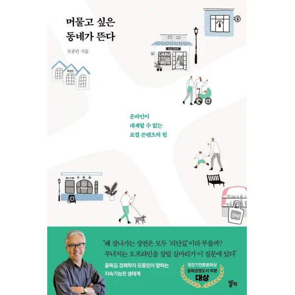 머물고 싶은 동네가 뜬다:온라인이 대체할 수 없는 로컬 콘텐츠의 힘, 알키, 9791165794637, 모종린 저