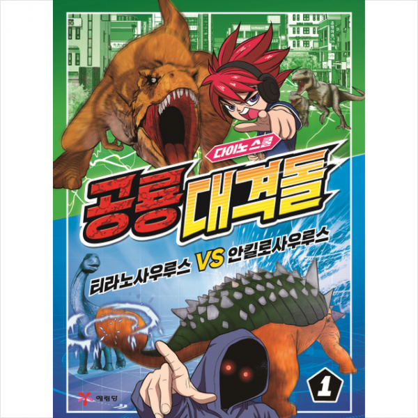 공룡대격돌 1 티라노사우루스 VS 안킬로사우루스 + 미니수첩 제공