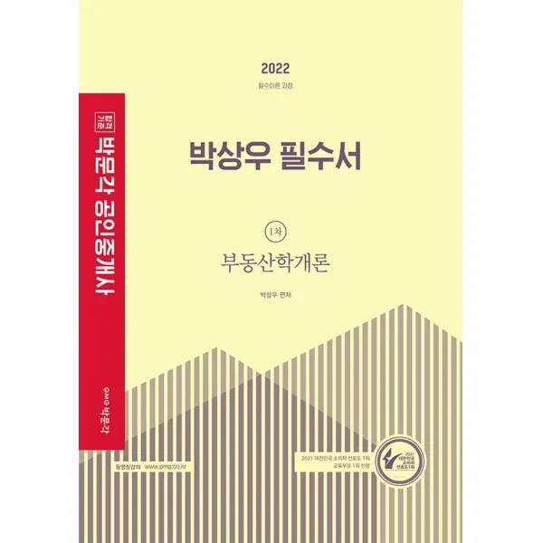 2022 박문각 공인중개사 박상우 필수서 1차 부동산학개론:제33회 공인중개사 자격시험 대비｜필수이론과정, 박문각