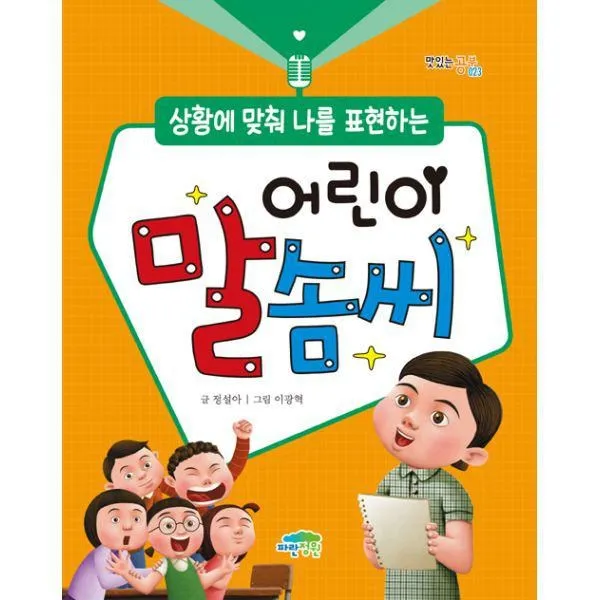 밀크북_2 상황에 맞춰 나를 표현하는 어린이 말솜씨, One color | One Size@1