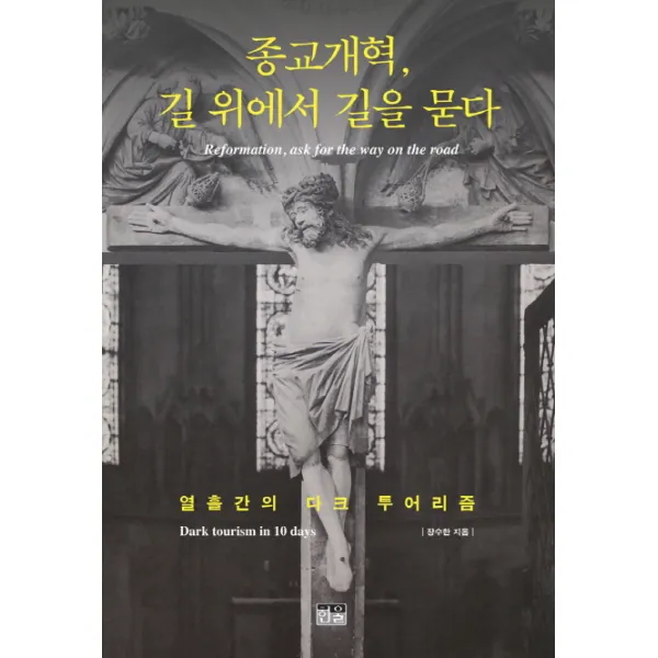 종교개혁 길 위에서 길을 묻다:열흘간의 다크 투어리즘, 한울