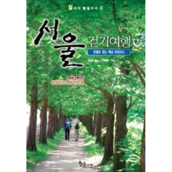 [개똥이네][중고-최상] 서울 걷기여행