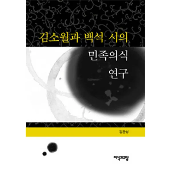 김소월과 백석 시의 민족의식 연구, 지식과교양
