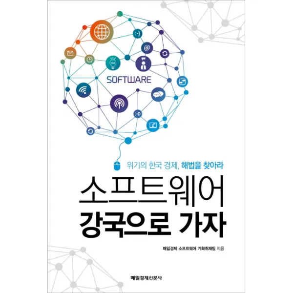 소프트웨어 강국으로 가자:위기의 한국 경제 해법을 찾아라, 매일경제신문사