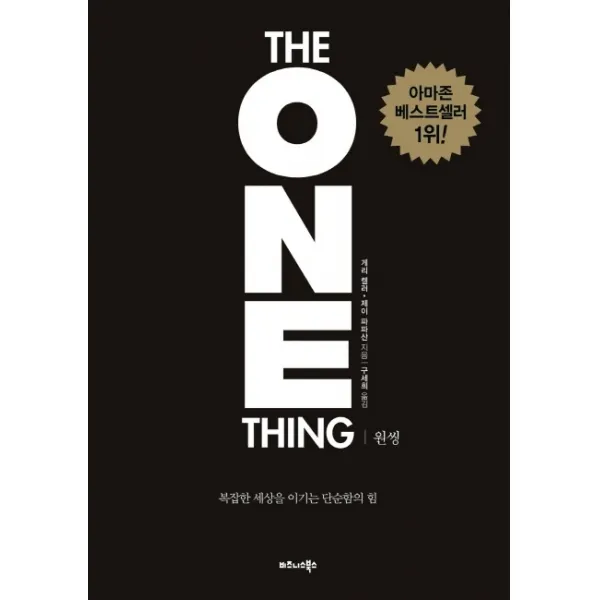 원씽(The One Thing)(리커버 특별판):복잡한 세상을 이기는 단순함의 힘, 비즈니스북스