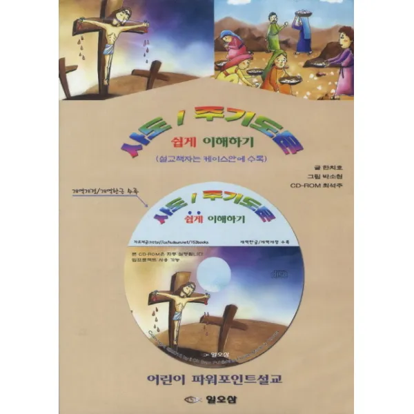사도 주기도문 쉽게 이해하기(파워포인트 용)(CD), 일오삼출판사