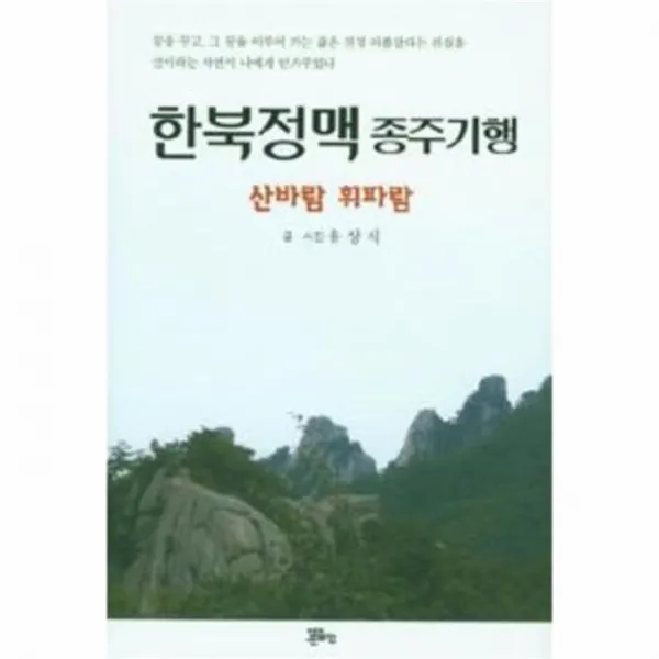웅진북센 한북정맥 종주기행 산바람휘파람, One color | One Size@1